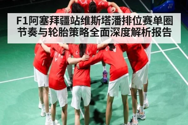 F1阿塞拜疆站维斯塔潘排位赛单圈节奏与轮胎策略全面深度解析报告