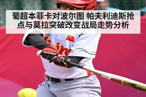 葡超本菲卡对波尔图 帕夫利迪斯抢点与莫拉突破改变战局走势分析