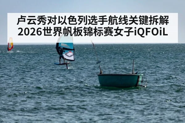 windsurfing buoy rounding mark