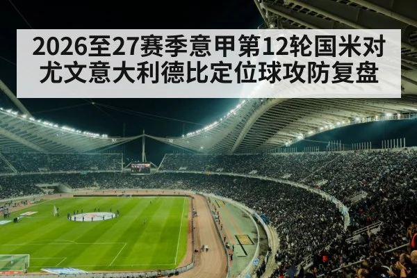 serie a stadium night match
